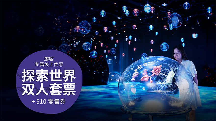 探索世界 – 双人套票 + $10 零售券​