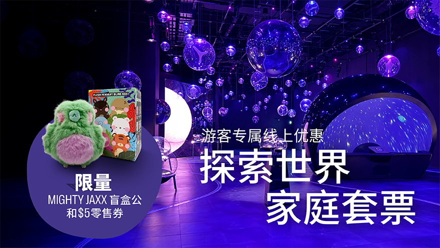 探索世界家庭套票 + Mighty Jaxx 盲盒 + $5 零售券​