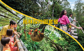 本地居民专属：双园通票 — 雨林探险园套餐​