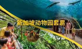 双园通票 — 新加坡动物园套票​