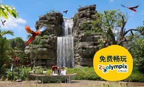新加坡飞禽公园门票 + Zoolympix