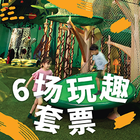 好奇心之湾门票 - 6场玩趣套票