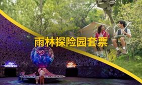 双园通票 — 雨林探险园套票​